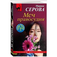 Меч правосудия
