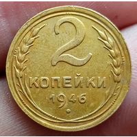 2 копейки 1946 года