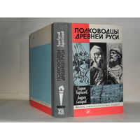 Каргалов В.В., Сахаров А.Н. Полководцы Древней Руси. Серия: Жизнь замечательных людей. Выпуск 11 (654).