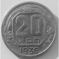 20 копеек1936. СССР. До реформы.