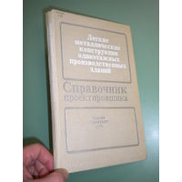 Справочник проектировщика. Легкие металлические конструкции одноэтажных производственных зданий