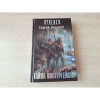 Тайна полтергейста - Борланд - Сталкер Недоруб 2010 STALKER