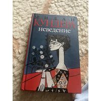 Милан Кундера.неведение 2004г
