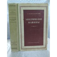 Электрические машины