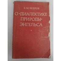 Б. М. Кедров. О "Диалектике природы" Энгельса.