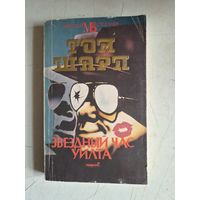 Звездный час уилта