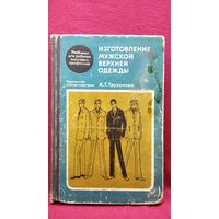 А.Т. Труханова  Изготовление мужской верхней одежды