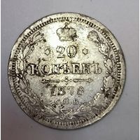 С рубля без мц! 20 копеек 1878 Александр II - РИ