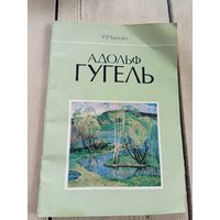 Р.Р.Бадзiн"Адольф Гугель"\17д Автограф
