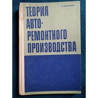 Г.А. Малышев Теория авторемонтного производства