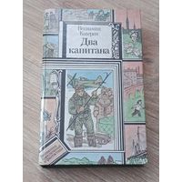 Вениамин Каверин Два капитана