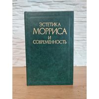ЭСТЕТИКА МОРРИСА И СОВРЕМЕНОСТЬ. 1987 г. УИЛЬЯМ МОРРИС.