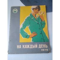 На каждый день. ГУМ. /38