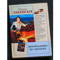 Иоанна Хмелевская Автобиография без макияжа.