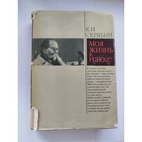 Моя жизнь в науке