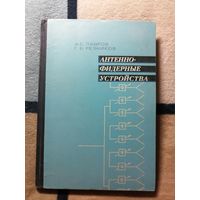 Антенно-фидерные устройства, А. С. Лавров, Г. Б. Резников. Учебник ДЛЯ вузовх