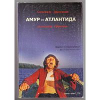 Драгункин А. Амур и Атлантида. 2006г.