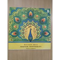 Мария, Мирабела. Музыка из фильма. Е.Дога.