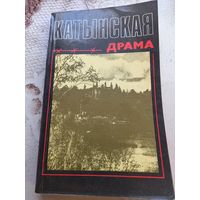 Катынская драма 1991 г.