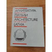 Архитектура советской латвии 1987