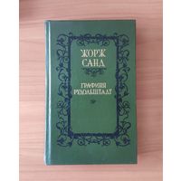 Жорж Санд. Графиня Рудольштадт