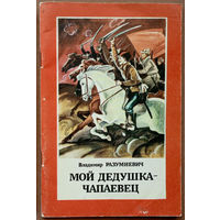 Мой дедушка - чапаевец. Владимир Разумневич. Изд. "Юнацтва". Художник П. Калинин. 1989г. (Первая Конная Армия, комдив, бравые красные кавалеристы, будёновцы, чапаевцы)