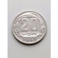 20 копеек 1948 года