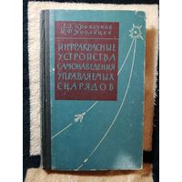 Л. З. Криксунов, И. Ф. Усольцев, Инфракрасные устройства самонаведения управляемых снарядов