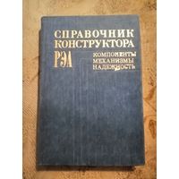Справочник конструктора РЭА, 1985г