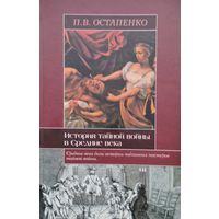 История Тайной войны в Средние века. Византия и Западная Европа