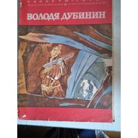 Володя дубинин