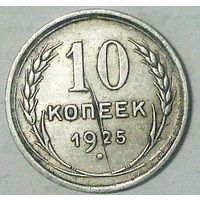 РАСПРОДАЖА!!! - СССР 10 копеек 1925 год  (серебро)