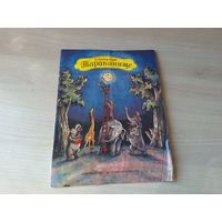 Тараканище - Чуковский рис. Конашевич 1989