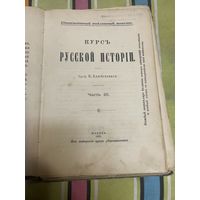 Курс русской истории В.О.Ключевский