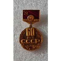 Значок знак 60 лет СССР