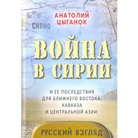 Война в Сирии и ее последствия для Ближнего Востока, Кавказа и Центральной Азии: русский взгляд