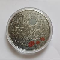 80 лет Победы советского народа в Великой Отечественной войне 1 рубль 2025. Тираж 5000т.