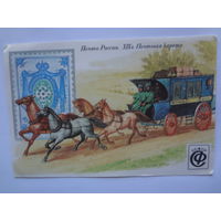 Календарик 1992 г. Почта России. XIX в. Почтовая карета.
