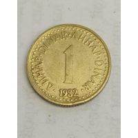 Югославия 1 динар 1982