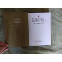 Книга Память Памяць Островецкий район Астравецкi раен