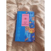 Книга "Дело Лис-Оборотней. Хольм Ван Зайчик" БЕЗ ТОРГА. ПОЧТОЙ НЕ ВЫСЫЛАЮ