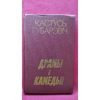 К. Губарэвіч. Драмы і камедыі