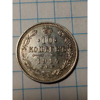 10 копеек  Российская Империя 1914 год