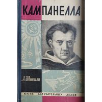 ЖЗЛ А. Штекли "Кампанелла" серия "Жизнь Замечательных Людей" 1966