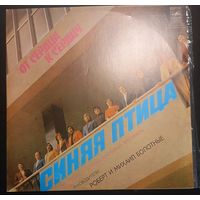 Синяя Птица – От Сердца К Сердцу