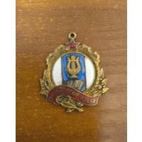 Знак За творческие успехи. Участнику декады Белорусского искусства в Москве 1955 год