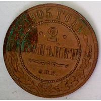 РАСПРОДАЖА!!! - РОССИЯ 2 копейки 1905 - "НИКОЛАЙ II"