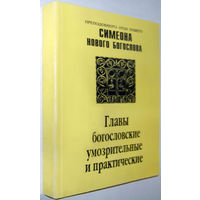 Симеон Новый Богослов"Главы богословские,умозрительные и практические"