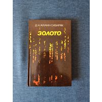 Книга. Д. Н. Мамин - Сибиряк. " Золото "  Роман.
