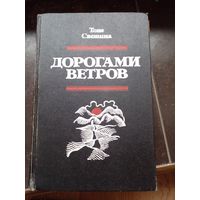 Т. Светина. Дорогами ветров